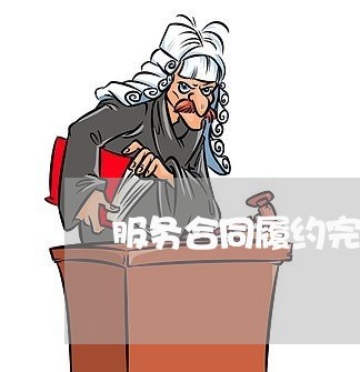 服务合同履约完成证明怎么写/2023022664916 服务合同履约完成证明怎么写/2023022664916