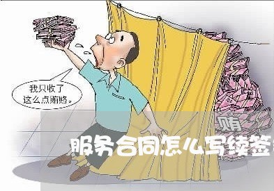 服务合同怎么写续签条款/2023041172826