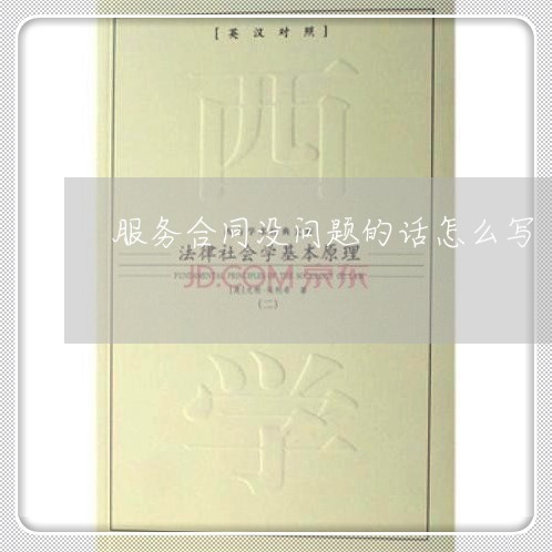 服务合同没问题的话怎么写/2023022569513 服务合同没问题的话怎么写/2023022569513