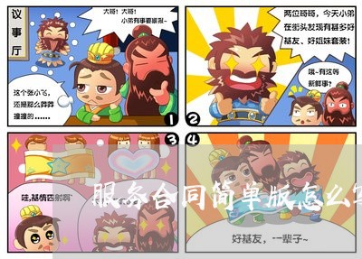 服务合同简单版怎么写范本/2023022770494