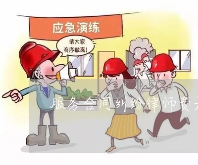 服务合同纠纷律师费是多少