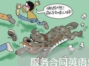 服务合同英语单词怎么写/2023022688361 服务合同英语单词怎么写/2023022688361