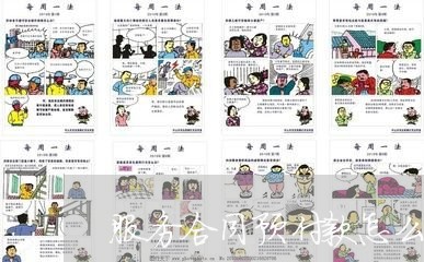 服务合同预付款怎么写/2023011647171 服务合同预付款怎么写/2023011647171
