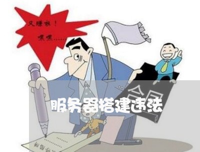 服务器搭建违法