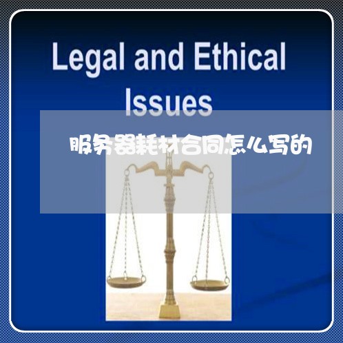 服务器耗材合同怎么写的/2023042183716