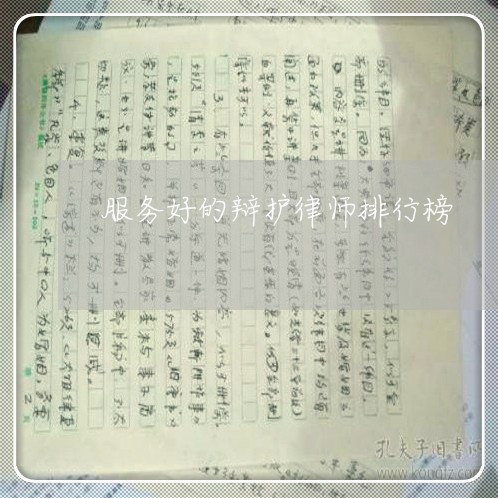 服务好的辩护律师排行榜
