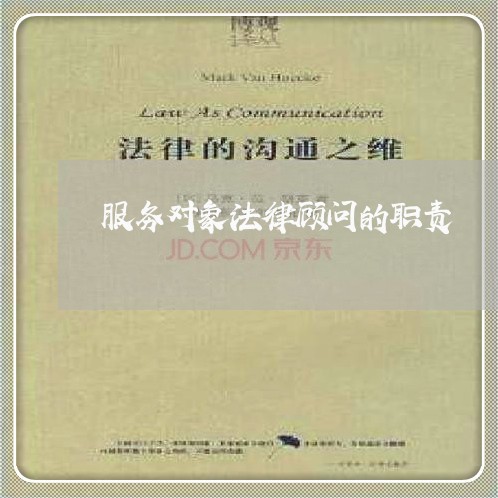 服务对象法律顾问的职责