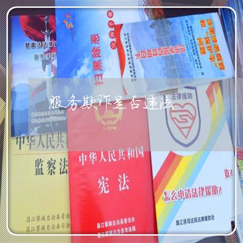 服务欺诈是否违法 服务欺诈是否违法