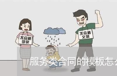 服务类合同的模板怎么写/2023041248478 服务类合同的模板怎么写/2023041248478