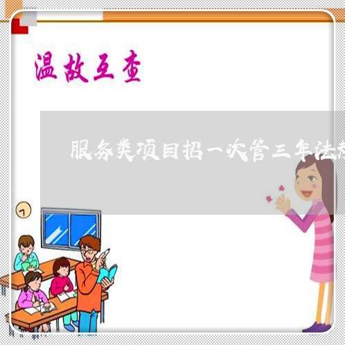 服务类项目招一次管三年法规