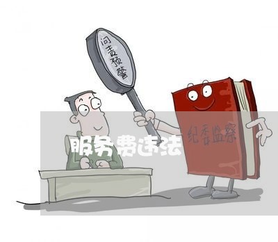 服务费违法 服务费违法