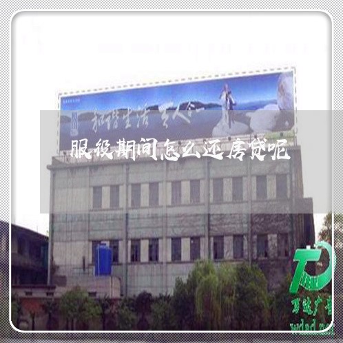 服役期间怎么还房贷呢/2023041504716