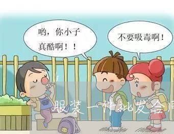 服装一件批发合同怎么写/2023041615036
