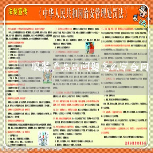 服装产品出问题怎么写合同/2023042226038 服装产品出问题怎么写合同/2023042226038