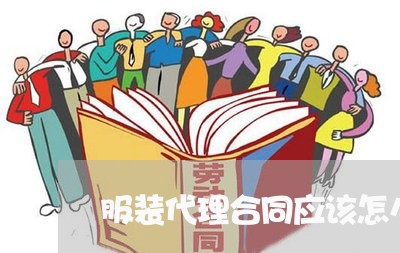 服装代理合同应该怎么写/2023011673704 服装代理合同应该怎么写/2023011673704