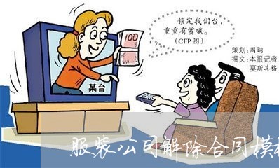 服装公司解除合同模板怎么写/2023042206272