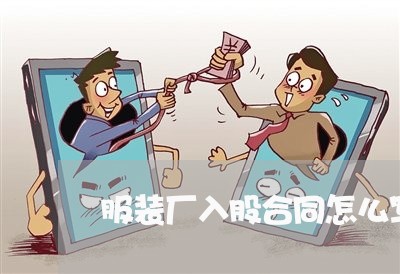 服装厂入股合同怎么写/2023011763706 服装厂入股合同怎么写/2023011763706