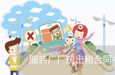 服装厂厂房出租合同书怎么写/2023060822927