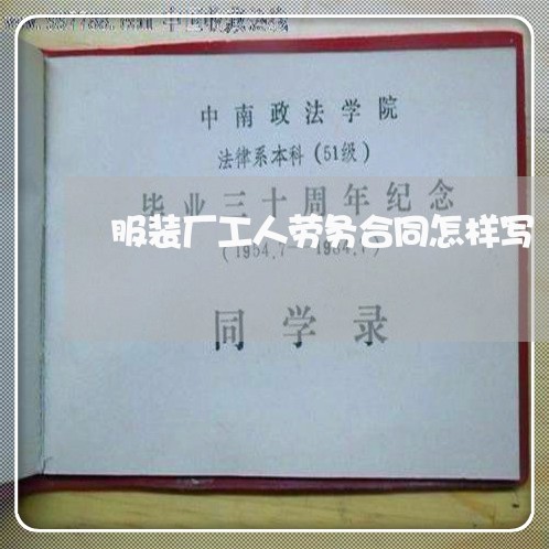 服装厂工人劳务合同怎样写/2023060196138 服装厂工人劳务合同怎样写/2023060196138