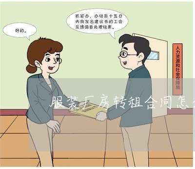 服装厂房转租合同怎么写/2023022680682 服装厂房转租合同怎么写/2023022680682