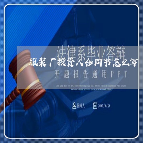 服装厂投资人合同书怎么写/2023061583037
