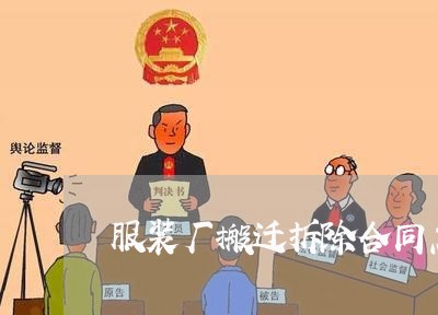 服装厂搬迁拆除合同怎么写/2023042218168