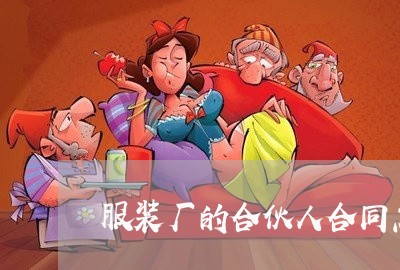 服装厂的合伙人合同怎么写/2023060884815 服装厂的合伙人合同怎么写/2023060884815