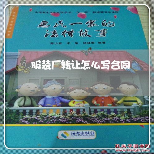 服装厂转让怎么写合同/2023011660403 服装厂转让怎么写合同/2023011660403