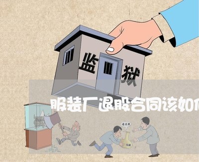 服装厂退股合同该如何写/2023060296059 服装厂退股合同该如何写/2023060296059