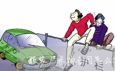 服装厂采购合同怎么写/2023022651137 服装厂采购合同怎么写/2023022651137