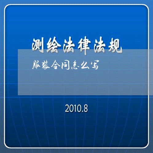 服装合同怎么写 服装合同怎么写