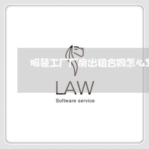 服装工厂厂房出租合同怎么写/2023060307049
