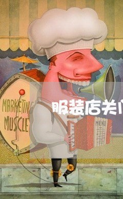 服装店关门规定怎么写合同/2023060262606
