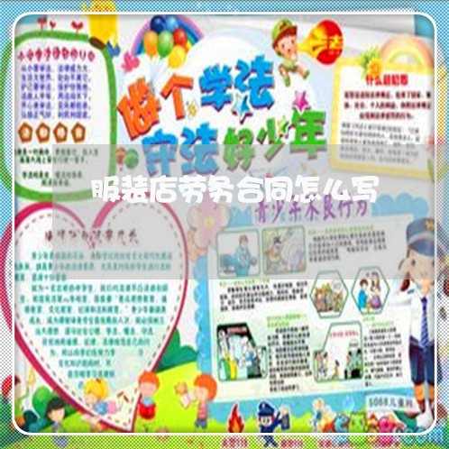 服装店劳务合同怎么写/2023041095950