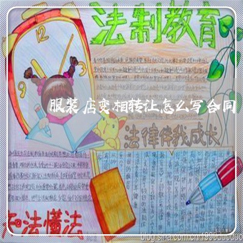 服装店变相转让怎么写合同/2023041583704 服装店变相转让怎么写合同/2023041583704