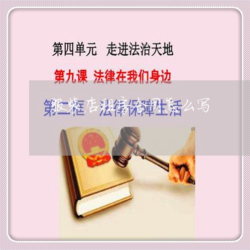 服装店租房合同怎么写/2023022681706 服装店租房合同怎么写/2023022681706