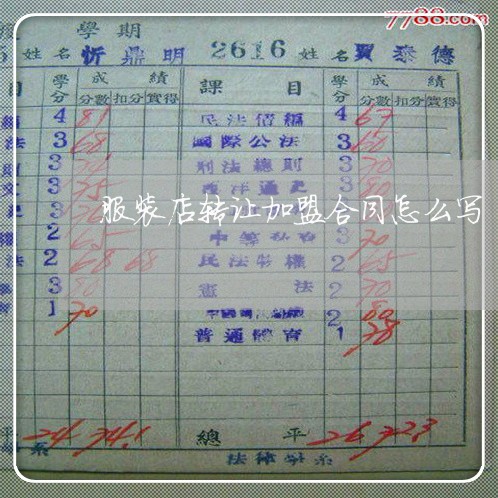 服装店转让加盟合同怎么写/2023042076827