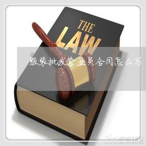 服装批发营业员合同怎么写/2023042394604