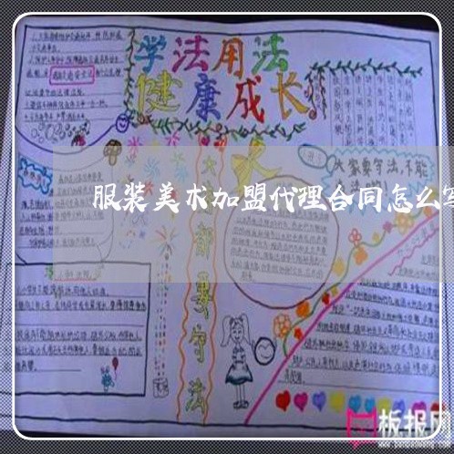 服装美术加盟代理合同怎么写/2023041725927