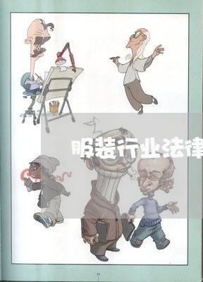 服装行业法律条文 服装行业法律条文