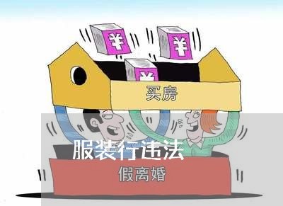 服装行违法 服装行违法