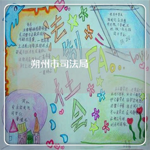 朔州市司法局 朔州市司法局