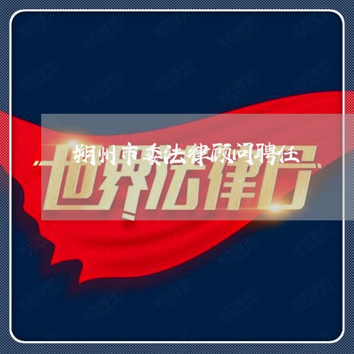 朔州市委法律顾问聘任 朔州市委法律顾问聘任