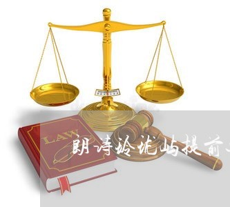 朗诗玲珑屿提前还房贷/2023041569580