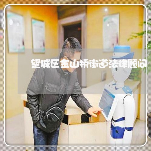 望城区金山桥街道法律顾问 望城区金山桥街道法律顾问
