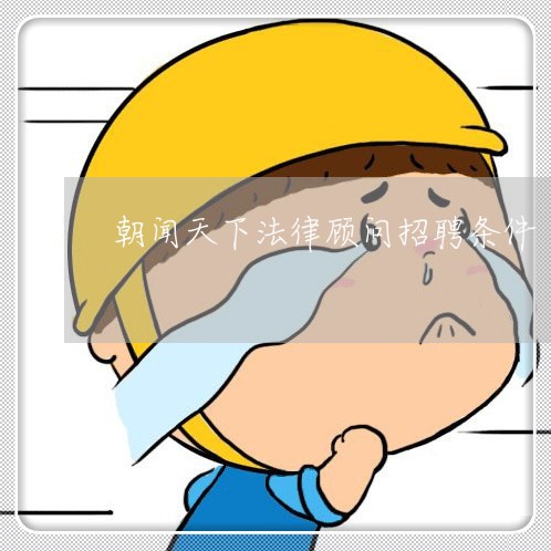 朝闻天下法律顾问招聘条件