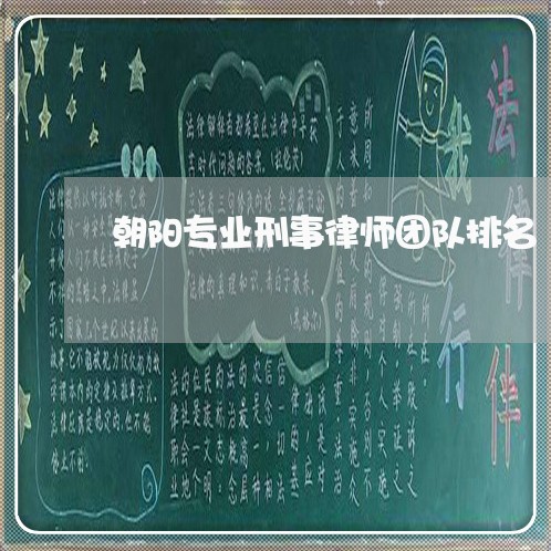 朝阳专业刑事律师团队排名