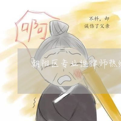 朝阳区专业性律师热线电话