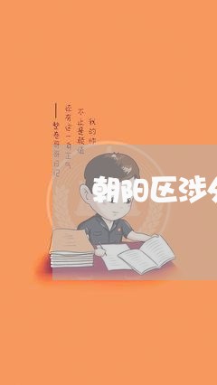 朝阳区涉外法律顾问中心/2023061816139 朝阳区涉外法律顾问中心/2023061816139