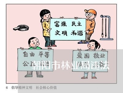 朝阳市林业局违法
